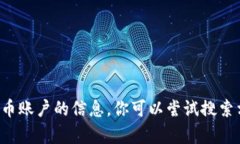 对不起，我无法提供关于具体电子钱包或加密货