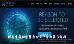 探索中国加密货币交易平台的最佳选择