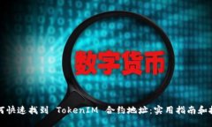 如何快速找到 TokenIM 合约地址：实用指南和技巧