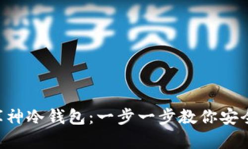掌握库神冷钱包:一步一步教你安全存币!