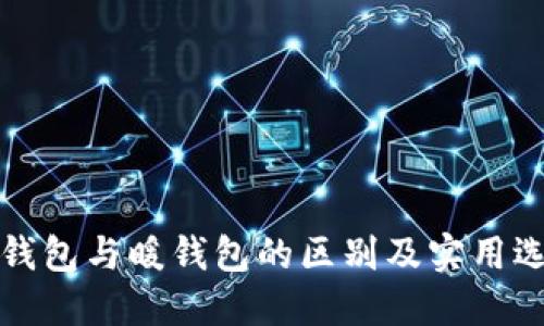 揭秘冷钱包与暖钱包的区别及实用选购指南