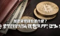 如何轻松下载和安装Tokenim钱包APP，让加密资产管