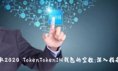 如何获取2020 TokenTokenIM钱包的空投：深入指南与技