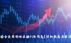 如何安全使用创世区块Pi冷钱包？详细指南与最佳