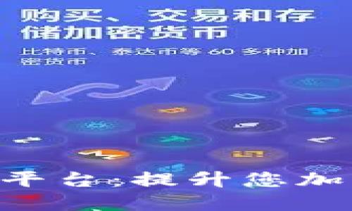 探索BitMart交易平台:提升您加密货币交易的优势