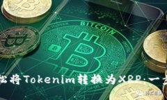如何轻松将Tokenim转换为XRP：一步步指南