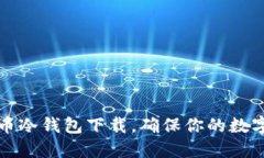 轻松掌握瑞波币冷钱包下载，确保你的数字资产