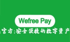 探索IM钱包官方：安全便捷的数字资产管理新选择