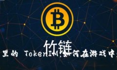 全面解析 ESO 里的 TokenIM：如何在游戏中赚取和管
