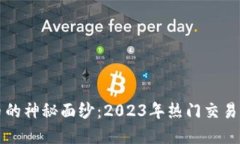 揭开虚拟币的神秘面纱：2023年热门交易平台大盘