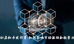 揭秘虚拟币发行量：如何影响市场波动和投资决