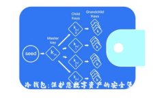 冷钱包：保护您数字资产的安全堡垒