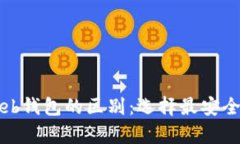 深入探讨冷钱包与Web钱包的区别：选择最安全的