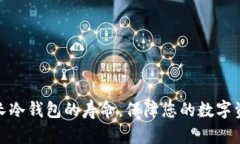 如何延长冷钱包的寿命，保障您的数字资产安全