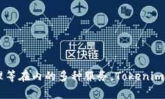 Tokenim 是一家区块链技术服务提供商，总部位于中