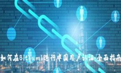 如何在Bithumb进行中国用户认证：全面指南