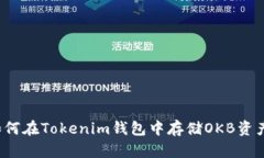 如何在Tokenim钱包中存储OKB资产？