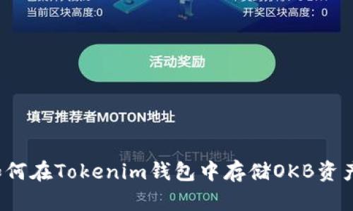如何在Tokenim钱包中存储OKB资产？
