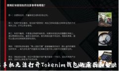   安卓手机无法打开Tokenim钱包的原因和解决方案