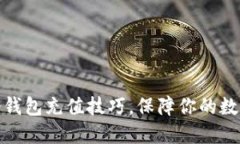 轻松掌握冷钱包充值技巧，保障你的数字资产安