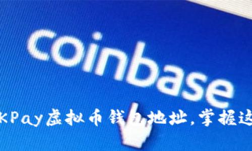   安全管理你的OKPay虚拟币钱包地址，掌握这项创新金融工具 
