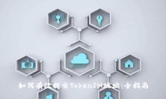 如何有效提交TokenIM地址：全指南