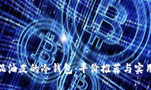 适合混油皮的冷钱包：平价推荐与实用评测