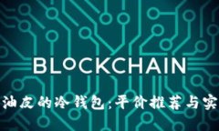 适合混油皮的冷钱包：平价推荐与实用评测