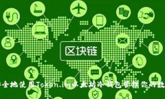 如何安全地使用Token.im以太坊冷钱包管理你的数字