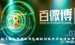 轻松了解如何将冷钱包提现到银行卡的详细步骤