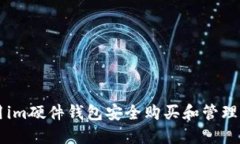 如何利用im硬件钱包安全购买和管理加密货币