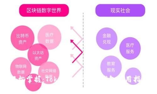 轻松掌握：Tokenim BTM 钱包使用指南