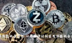探索数字钱包的多样性：从界面设计到使用体验