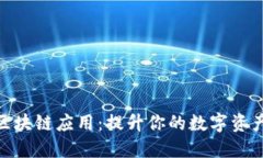 探索最佳区块链应用：提升你的数字资产管理体