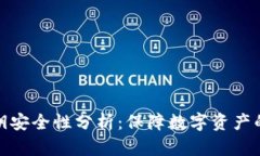 冷钱包私钥安全性分析：保障数字资产的最佳选