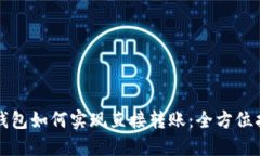 冷钱包如何实现直接转账：全方位指南