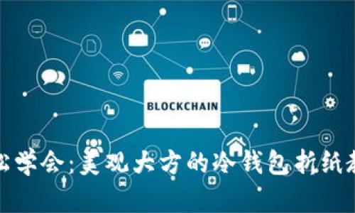 轻松学会：美观大方的冷钱包折纸教程