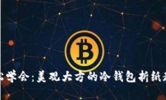 轻松学会：美观大方的冷钱包折纸教程