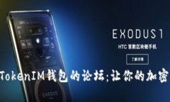 深入探索TokenTokenIM钱包的论坛：让你的加密资产