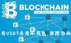 如何选择和使用USDT专用冷钱包，保障你的数字资