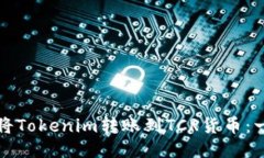 如何轻松将Tokenim转账到TCR货币：一步步指南