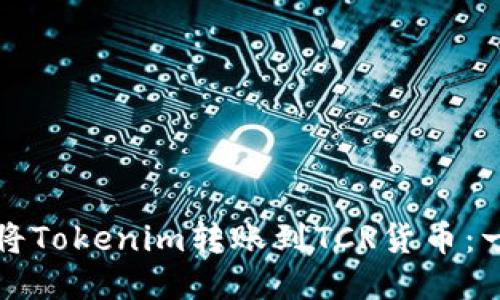 如何轻松将Tokenim转账到TCR货币：一步步指南