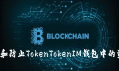如何调查和防止TokenTokenIM钱包中的资产被盗？