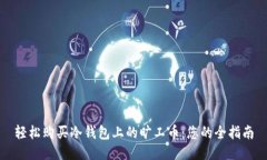 轻松购买冷钱包上的旷工币：您的全指南