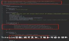 Tokenim空投：揭开真相，了解如何安全领取