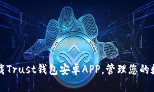 轻松下载Trust钱包安卓APP，管理您的数字资产