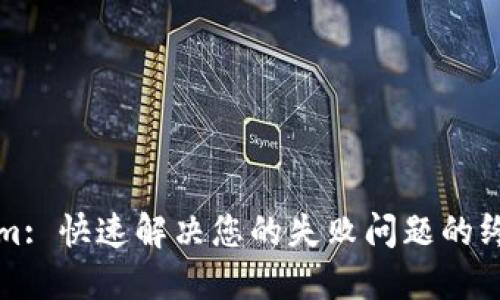 Tokenim: 快速解决您的失败问题的终极指南