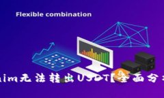 为什么Tokenim无法转出USDT？全面分析与解决方案