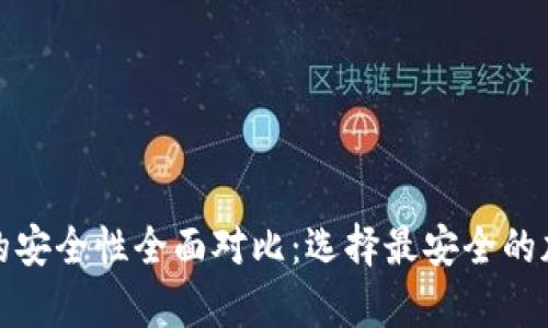 冷钱包与热钱包的安全性全面对比：选择最安全的加密货币存储方案