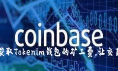如何有效获取Tokenim钱包的矿工费，让交易更加顺